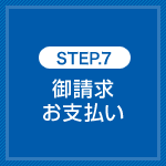 STEP.7 御請求・お支払い